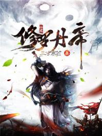 修仙女配与女主绑定了