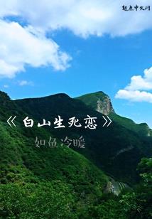 傅三爷的傲娇心尖宠
