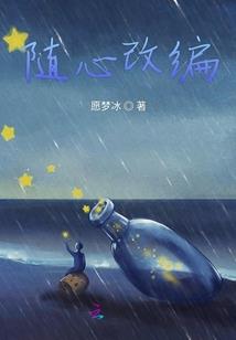 快穿女配：荆棘之心