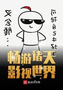 终极炮灰的逆袭史