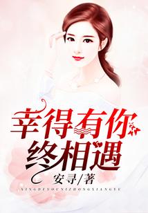 傅先生捡了个软萌小可爱！