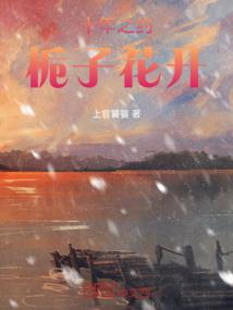 仙女的爱恋一生