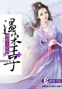冉小姐求求你做个人吧