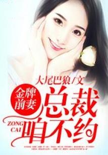 开局替嫁！萧先生宠妻上瘾
