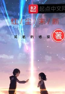 本少的丫头是明星