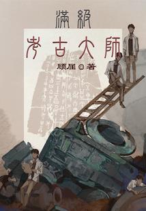 兽的野心