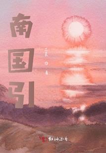 西晋文鸯传