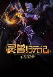 我的异界驯兽系统