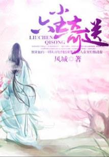 萌妻高能：总裁，请接招！