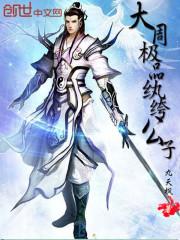 世界的魔导师