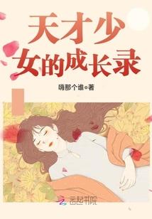萌妹子养成记