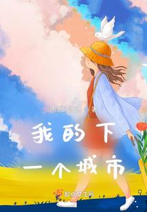 遇见你的第九年