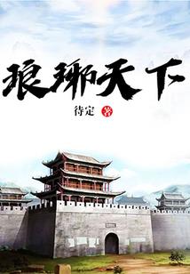 荒文录之百里