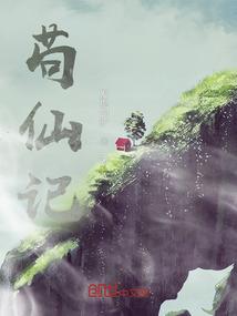 天帝仙传
