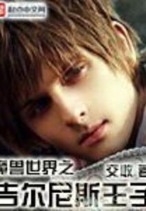 绝世妖星：高冷仙尊，别太宠