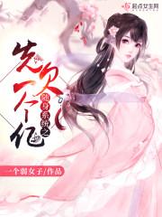 铁骨霸宠之奶包要逆袭