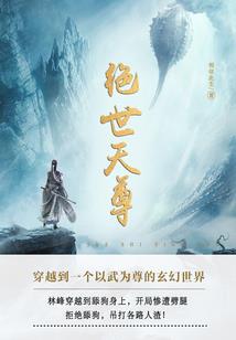 如果我能重新活过