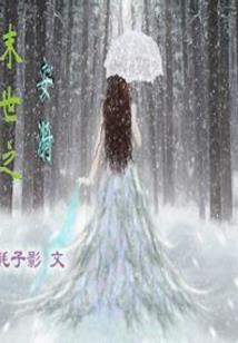 女总裁的护花狂龙(合作)