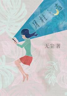 谪仙归途