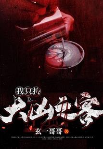 穿越365天之大姐大寻仇记(合作)
