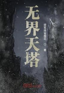 日薪五百万，想干点啥就干点啥