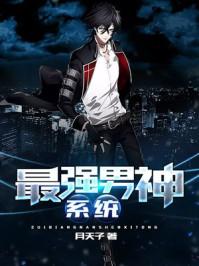 最强霸帝系统