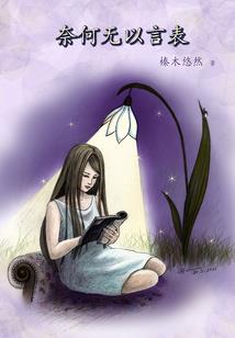 女娲后人来找我