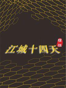准仙