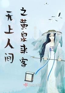 仙凡修行路