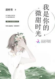 校草大人是同桌：就这样被你征服