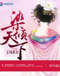 霸妻一统江湖