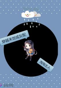伯爵的萌妻