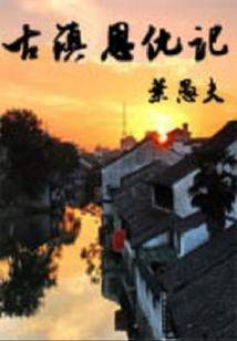 张明慈的麻将人生