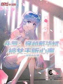 攻略男主第九次，我放弃，他哭了