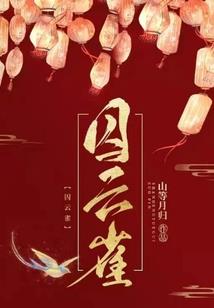 你的梁思成岂能许我为岳霖