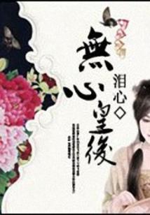 误仙途