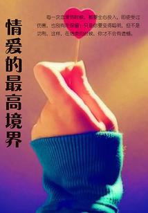 旧世霸君，许你一世安好