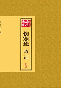 素手药王