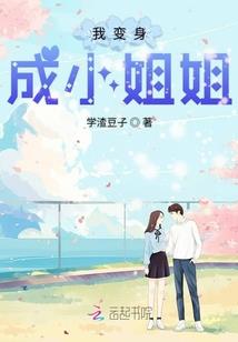 吴露可逃：娱乐圈小甜饼