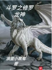 我家老婆来自修仙世界