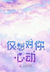 束手就情，总裁别太坏