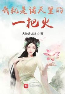 有个人渣等过你