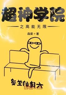 中年大叔的赛博修仙朋克