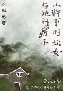 我的所爱在山腰