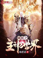 左道长生从打猎开始