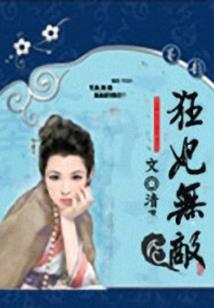 妙玉王妃娇滴滴