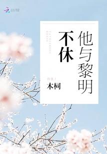 她和他的情深不待