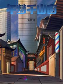 镜之世变