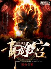 《末世修途》