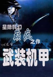 一本正经硬核的无限流